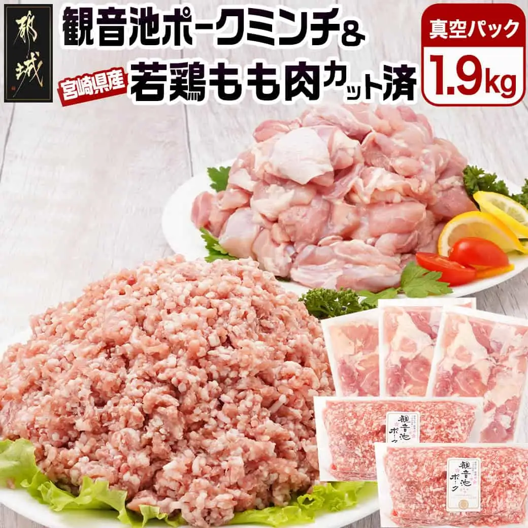 観音池ポークミンチ＆宮崎県産若鶏もも肉カット済1.9kgセット_AA-9218_(都城市) 都城産 観音池ポーク 豚肉ミンチ 宮崎県産 若鶏もも肉切り身 鶏肉 鶏肉 真空パック  
