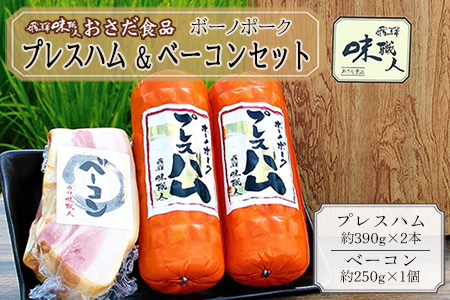 【飛騨 味職人】ボーノポークプレスハム＆ベーコンセット（プレスハム約390g×2本、ベーコン約250g×1個） 【57-14】