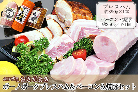 【飛騨 味職人】ボーノポークプレスハム＆ベーコン＆焼豚セット（プレスハム 約390g×1本、ベーコン 約250g×1個、焼豚 約250g×1個）【57-15】