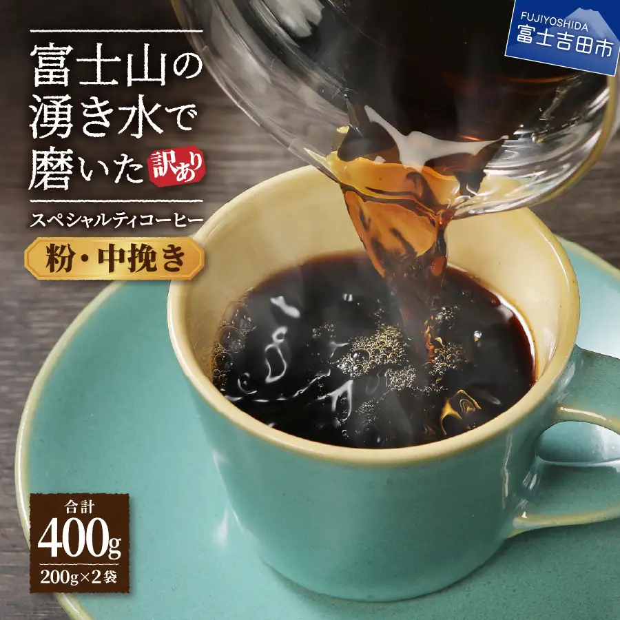 コーヒー メール便発送【訳あり】富士山の湧き水で磨いた スペシャルティコーヒーセット 粉 400g 中挽き 珈琲