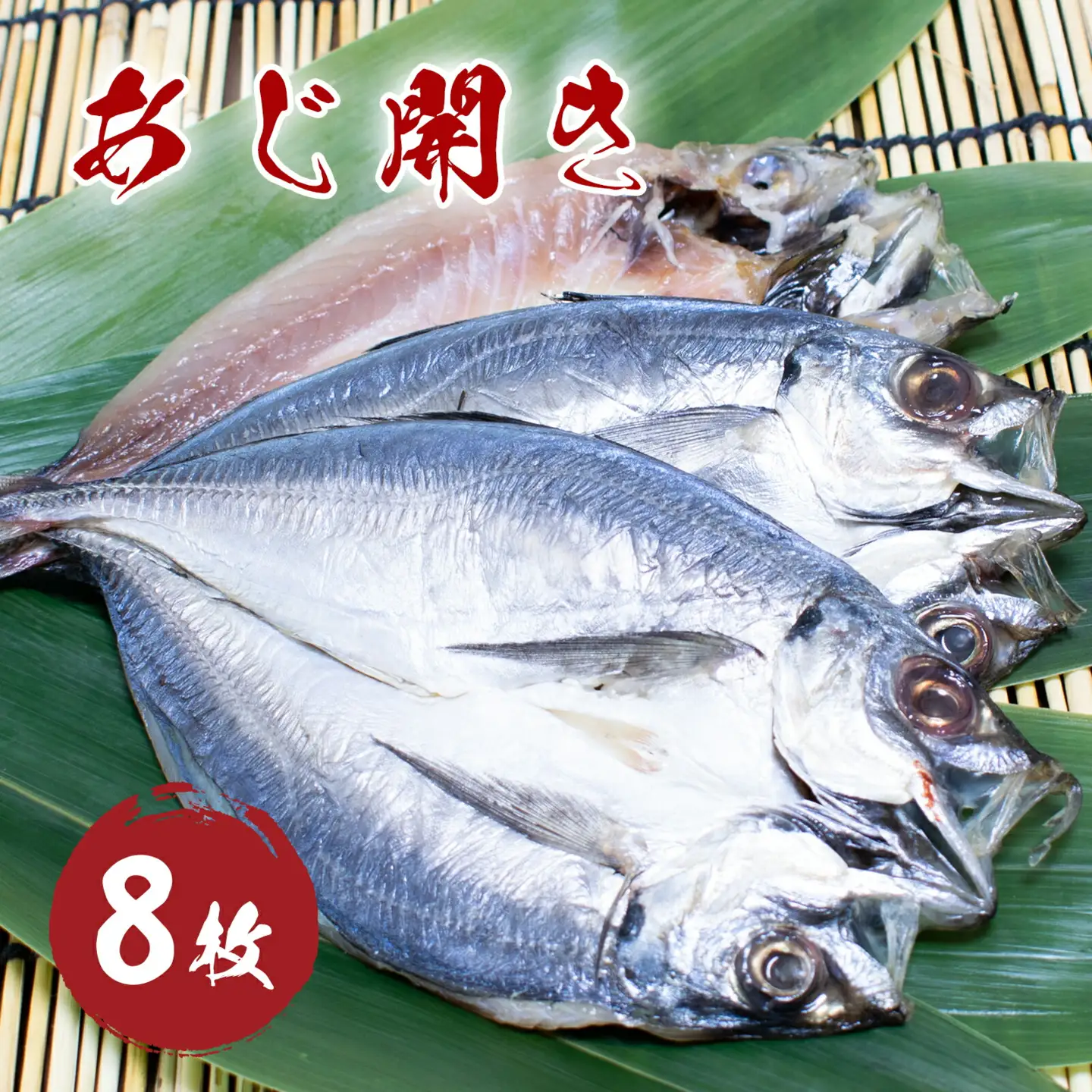 干物 あじ 開き 8枚セット 干物【mtys0008】