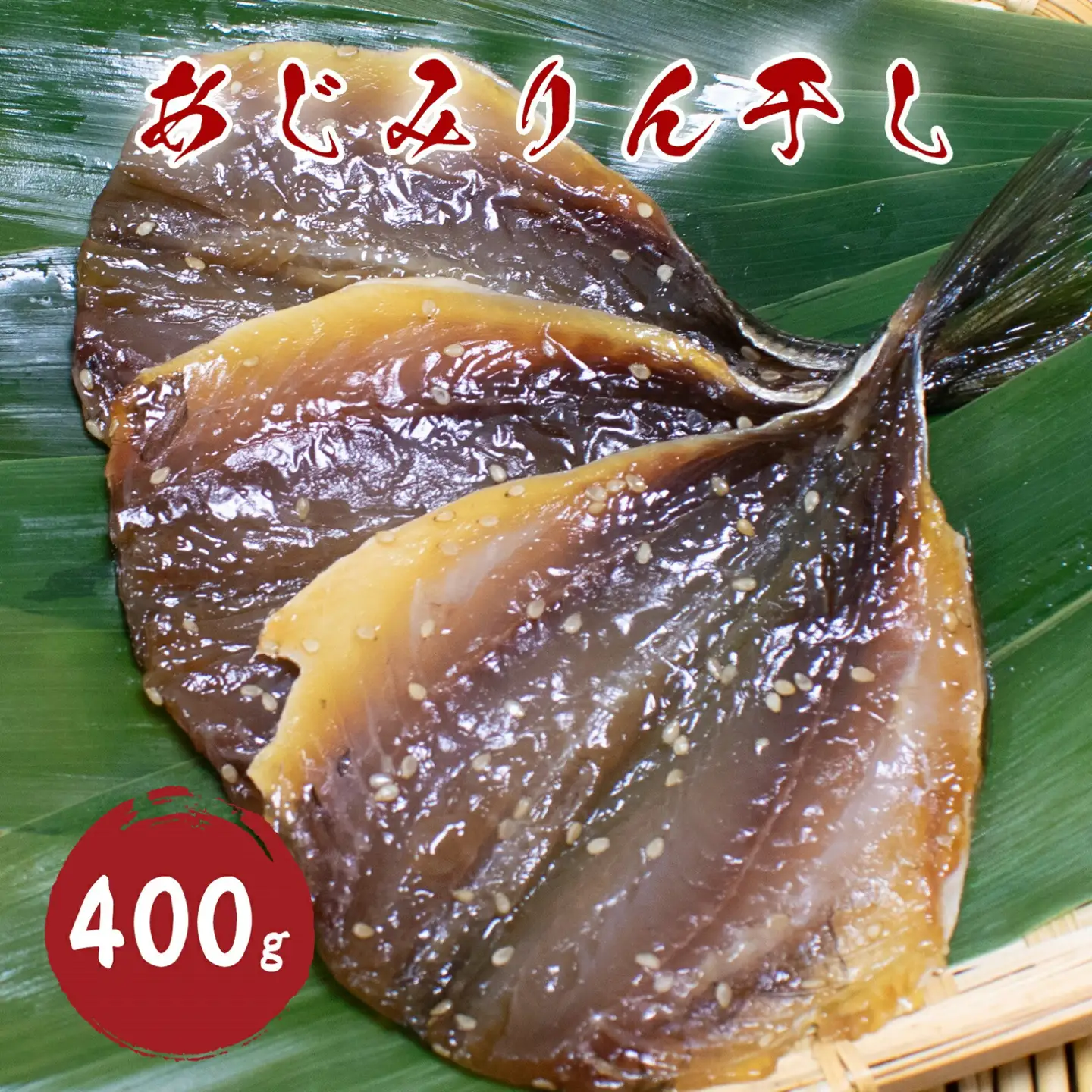 干物 あじ みりん干し 400g 国産 干物【mtys0009】
