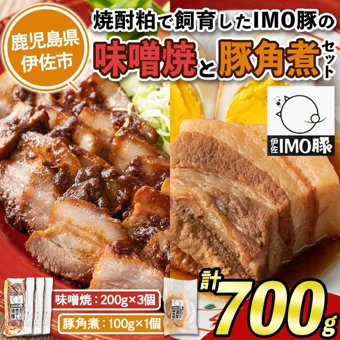 isa402 《数量限定》「焼酎粕」を飼料として育てたIMO豚の香ばし味噌焼（計600g・200g×3個）鹿児島県 肉 豚肉 国産 九州産 おつまみ おかず 焼豚 IMO豚 いもぶた イモブタ 伊佐IMO豚 角煮ととろとろ豚角煮（100g）のセット！【小料理ひろ】