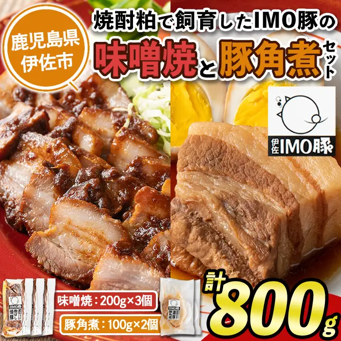 isa403 《数量限定》「焼酎粕」を飼料として育てたIMO豚の香ばし味噌焼（計600g・200g×3個）鹿児島県 肉 豚肉 国産 九州産 おつまみ おかず 焼豚 IMO豚 いもぶた イモブタ 伊佐IMO豚【小料理ひろ】