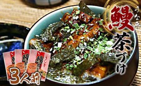 【きざみうなぎ】あつあつご飯にのせて召し上がれ！うな平 鰻茶づけ3人前 きざみうなぎ 魚介 fb-0010