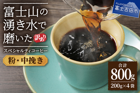【訳ありコーヒー】スペシャルティ コーヒー粉 800g 珈琲
