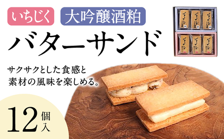 いちじく・大吟醸酒粕バターサンド12個セット 社会福祉法人あゆみ福祉会(工房しゅしゅ) 滋賀県 東近江市 A-C09 バターサンド サンド スイーツ 洋菓子 焼き菓子 ギフト