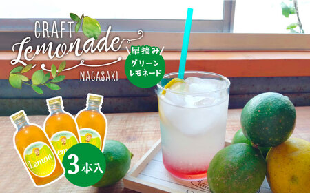 【数量限定】早摘みグリーンレモネード 3本入り 長与町/ながさきミュージアム [EBU005]  ジュース じゅーす 国産ジュース レモンジュース フルーツジュース れもねーど レモネードベース レモネードシロップ シロップ レモン れもん 柑橘 自家製 原液