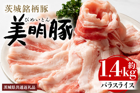 豚バラ スライス 1.4kg 美明豚 