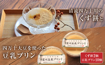 大川屋食品の「くず餅」と四万十大豆を使った豆乳プリン／Mkk-18