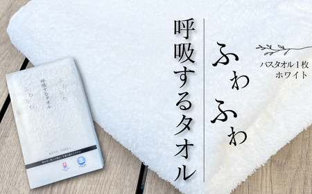 今治タオルブランド認定品   呼吸する バスタオル 1枚（ホワイト）