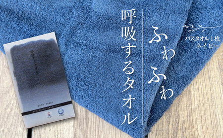 今治タオルブランド認定品   呼吸する バスタオル 1枚（ネイビー）