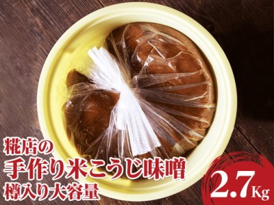 糀店の手作り米こうじ味噌　樽入り大容量2.7kg _DE01