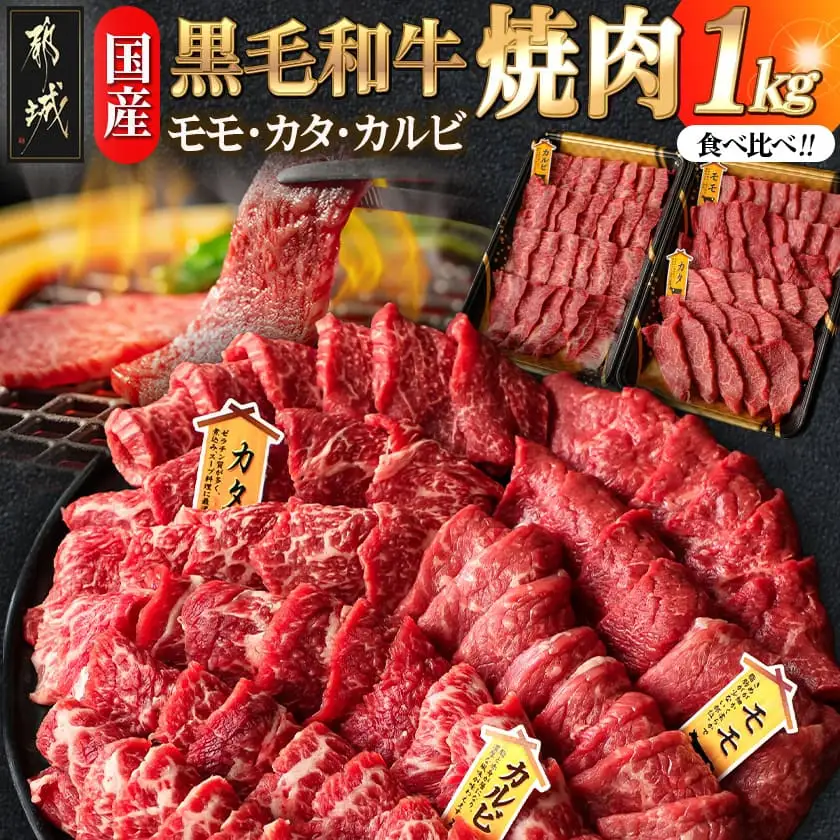 【国産黒毛和牛】モモ・カタ・カルビ焼肉セット 1kg_AC-E903_(都城市) 国産黒毛和牛 焼肉用 モモ・カタ(各300g)×1パック カルビ(400g)×1パック 冷凍配送 