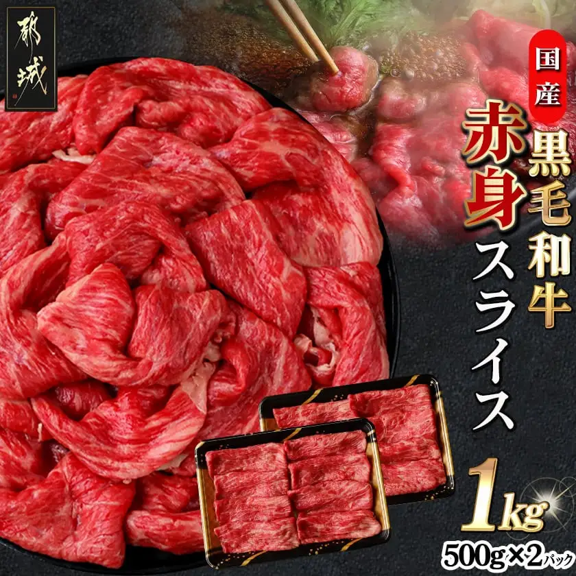 【国産黒毛和牛】赤身スライス 1kg_AC-E904_(都城市) 国産黒毛和牛 500g×2パック 赤身スライス すき焼き しゃぶしゃぶ 冷凍配送 
