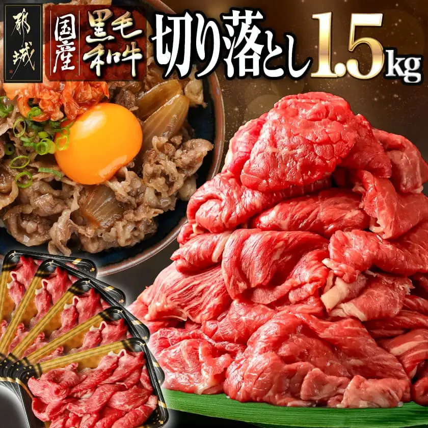 【国産黒毛和牛】切り落とし 1.5kg (300g×5P)〔18-E901〕 (都城市) 小分けパック 肉じゃが 牛丼 ハヤシライス ビーフシチューなど 冷凍配送 