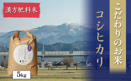 北本農場こだわりのお米令和7年度産コシヒカリ精米5kg漢方肥料米 