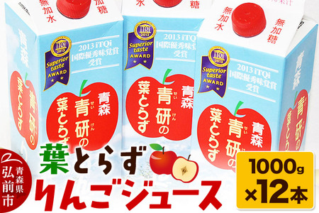 葉とらず りんごジュース（1000g×12本セット）青研 ためのぶストア