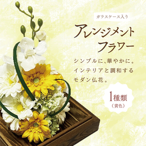 ガラスケース入りのアレンジメントフラワー（黄色） のし無