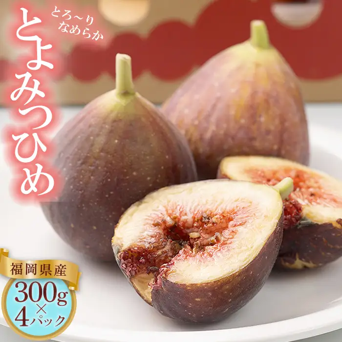福岡限定!ブランドいちじく「とよみつひめ」約300g×4パック 4A15