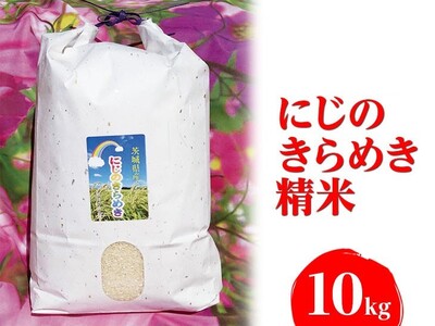 【令和7年産】にじのきらめき 精米10kg【荒川アグリ】 | 米 こめ コメ こしひかり 国産 単一米 茨城県産 古河市 ※2025年10月上旬頃より順次発送予定 _DH01