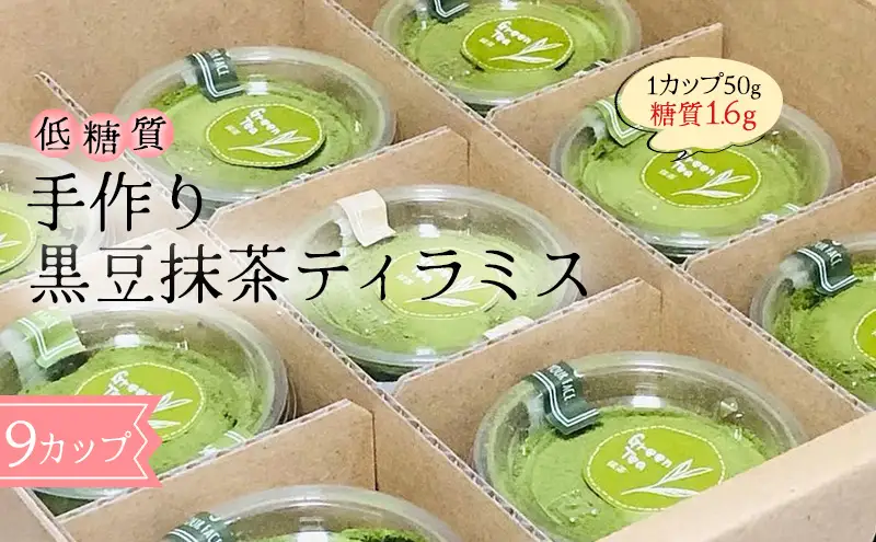 【低糖質】手作り黒豆抹茶ティラミス スイーツ デザート お菓子 焼菓子 砂糖不使用 小麦粉不使用 