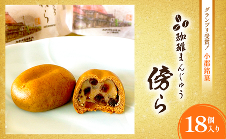 和菓子 グランプリ受賞 珈琲まんじゅう 『傍ら』 18個入 菓子 まんじゅう 饅頭 御菓子処やかべ 