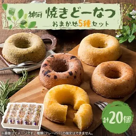 神河 焼きどーなつ おまかせ5種/20個セット【1353599】