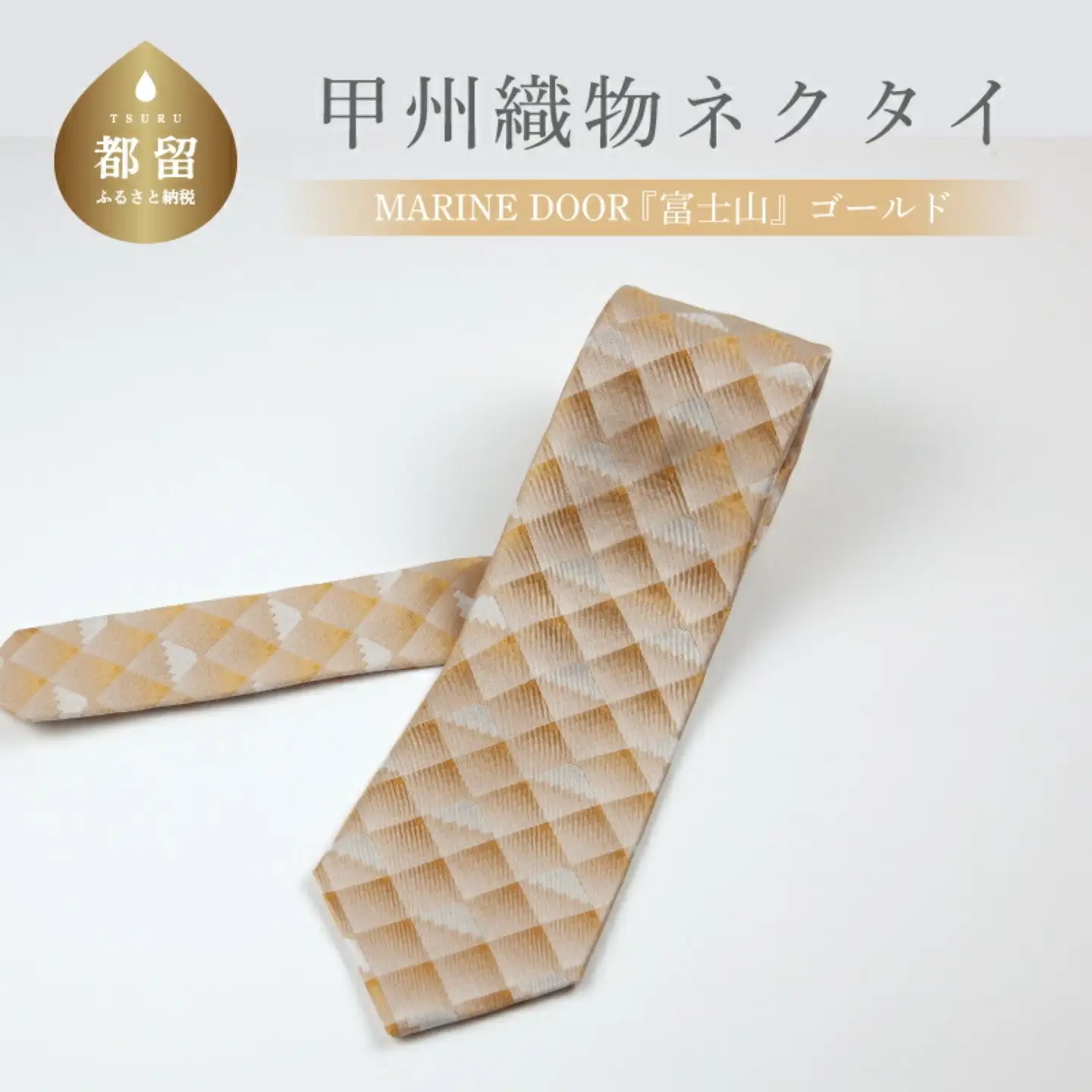 甲州織物ネクタイ　MARINE DOOR 『富士山』（ゴールド）【リード】｜ネクタイ 甲州織物 甲斐絹 郡内織 甲州織 シルク
