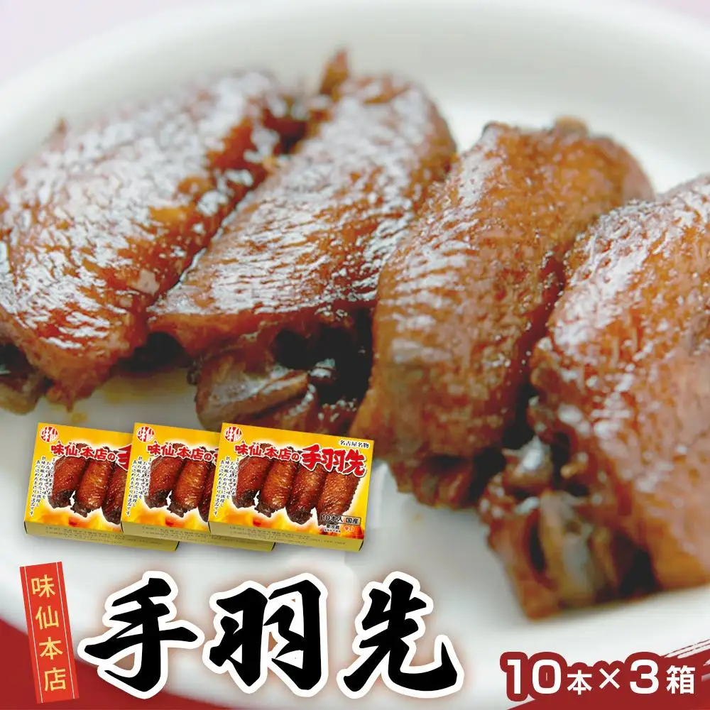味仙本店の手羽先　10本入り×3箱