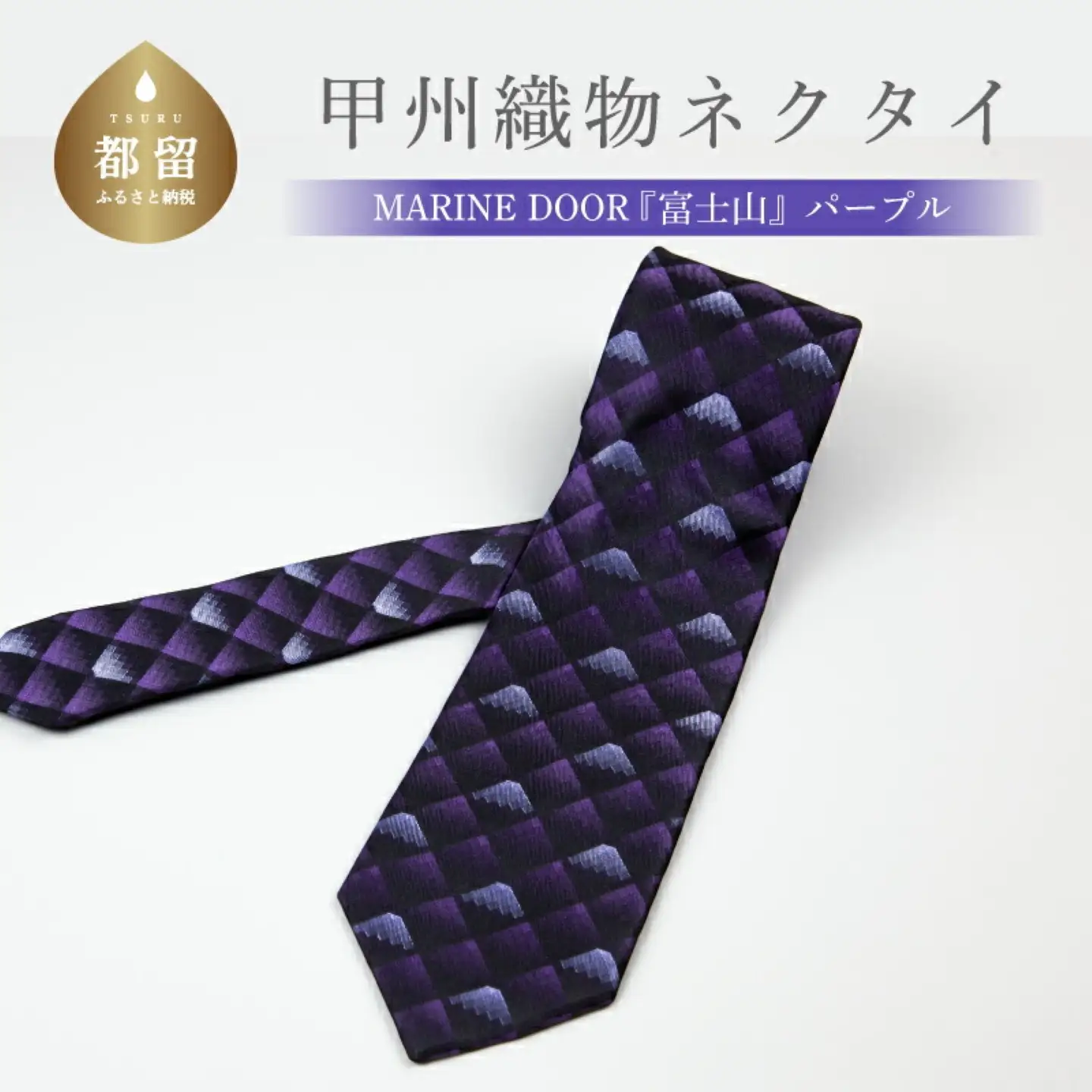 甲州織物ネクタイ　MARINE DOOR 『富士山』（パープル）【リード】｜ネクタイ 甲州織物 甲斐絹 郡内織 甲州織 シルク