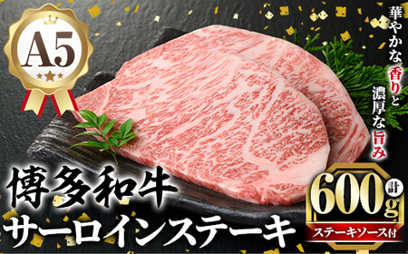 A5等級 博多和牛サーロインステーキ (200g×3枚) 肉 国産 和牛 博多和牛 サーロイン ステーキ 黒毛和牛 コンシェルジュ ステーキソース 冷凍【久田精肉店】as23-005