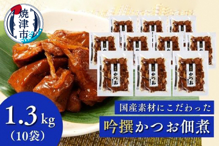 a28-026　焼津老舗鰹節メーカー 柳屋本店 吟撰 かつお佃煮 130g ×10個