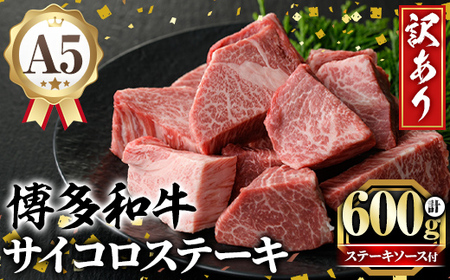 訳あり！A5等級 博多和牛ヒレサイコロステーキ(600g) 牛肉 訳アリ 不揃い 肉 国産 和牛 博多和牛 サイコロ ステーキ 黒毛和牛 フィレ肉 フィレ コンシェルジュ ステーキソース 冷凍【久田精肉店】as23-007
