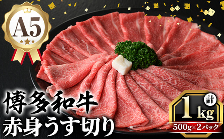 A5等級 博多和牛赤身うす切り (計1kg・500g×2パック) 牛肉 肉 国産 和牛 博多和牛 赤身 うすぎり 薄切り 黒毛和牛 コンシェルジュ 冷凍 もも モモ 肩 カタ すき焼 すき焼き しゃぶしゃぶ【久田精肉店】as23-011
