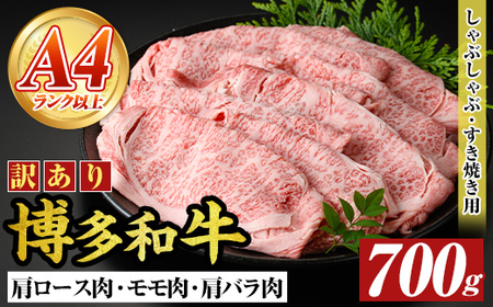 ＜訳アリ＞【A4～A5】博多和牛しゃぶしゃぶすき焼き用(700g) 国産 九州産 福岡県産 牛肉 和牛 黒毛和牛 すきやき スキヤキ お肉 肩ロース 肩バラ モモ肉【MEAT PLUS】as08-015