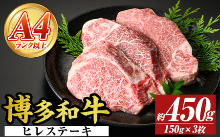 【A4～A5】博多和牛ヒレステーキ(計450g・150g×3枚) 国産 九州産 福岡県産 牛肉 和牛 黒毛和牛 ステーキ フィレ お肉【MEAT PLUS】as08-016