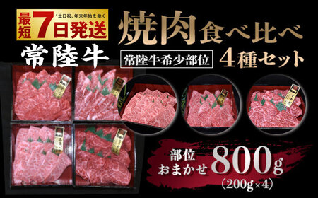 【常陸牛 希少部位】焼肉食べ比べ 4種セット 合計800g 200g×4 4種 食べ比べ 詰め合わせ セット 焼き肉 焼肉 焼き肉用 BBQ バーベキュー 希少 希少部位 キャンプ アウトドア お肉 肉 牛肉 和牛 黒毛和牛 ブランド 常陸牛 お取り寄せ 冷凍 藤井商店 茨城県 守谷市 ※沖縄県・離島への配送不可