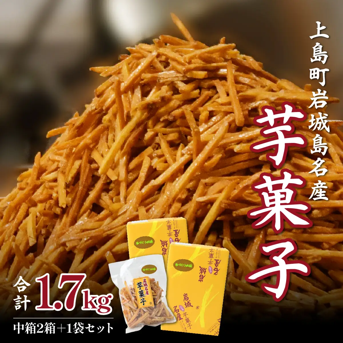 芋けんぴ 上島町 岩城島 名産 芋菓子 中箱2箱・袋1袋 さつまいも
