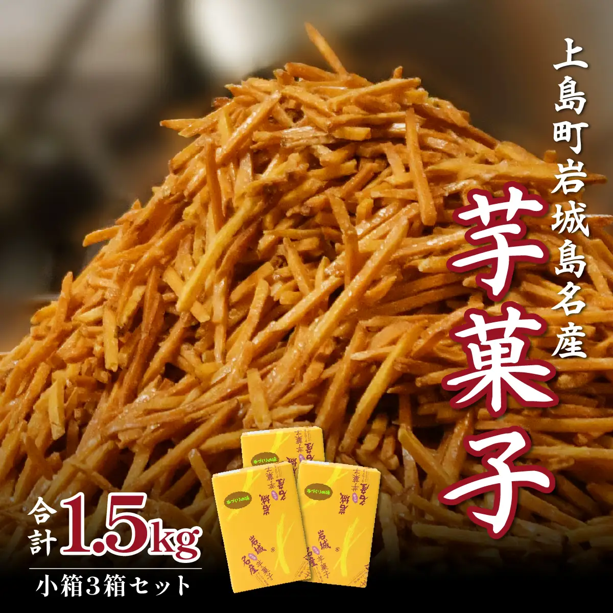 芋けんぴ 上島町 岩城島 名産 芋菓子 小箱3箱 さつまいも