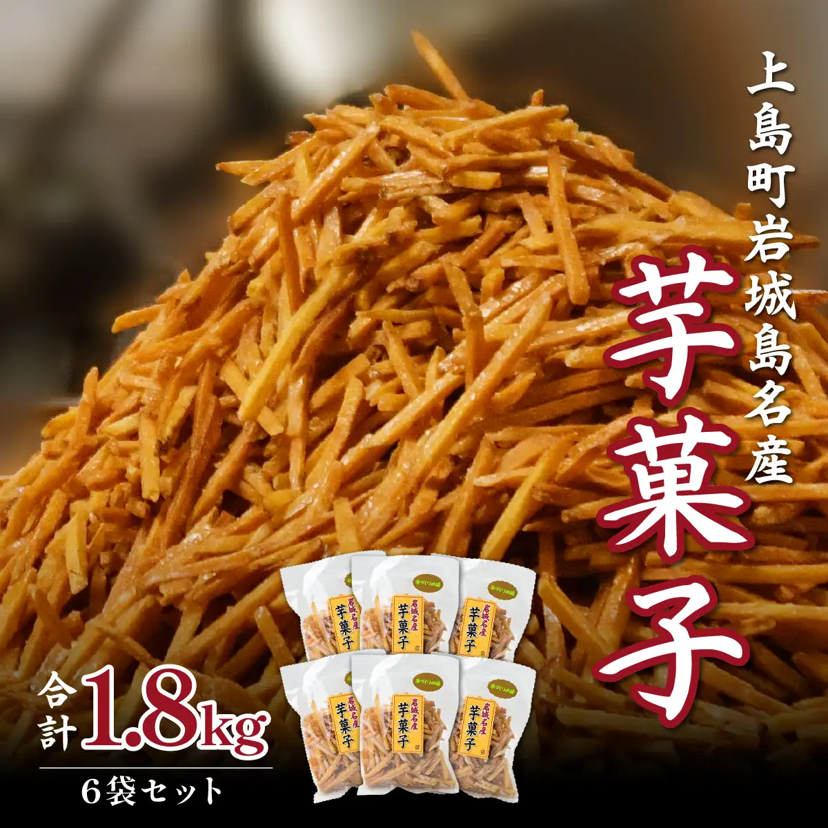 芋けんぴ 上島町 岩城島 名産 芋菓子 袋6袋 さつまいも