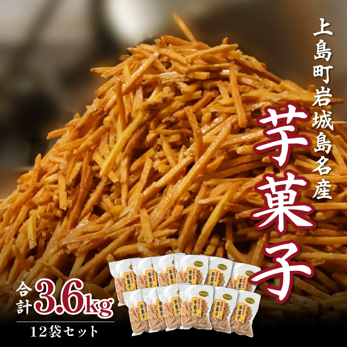 芋けんぴ 上島町 岩城島 名産 芋菓子 袋12袋 さつまいも