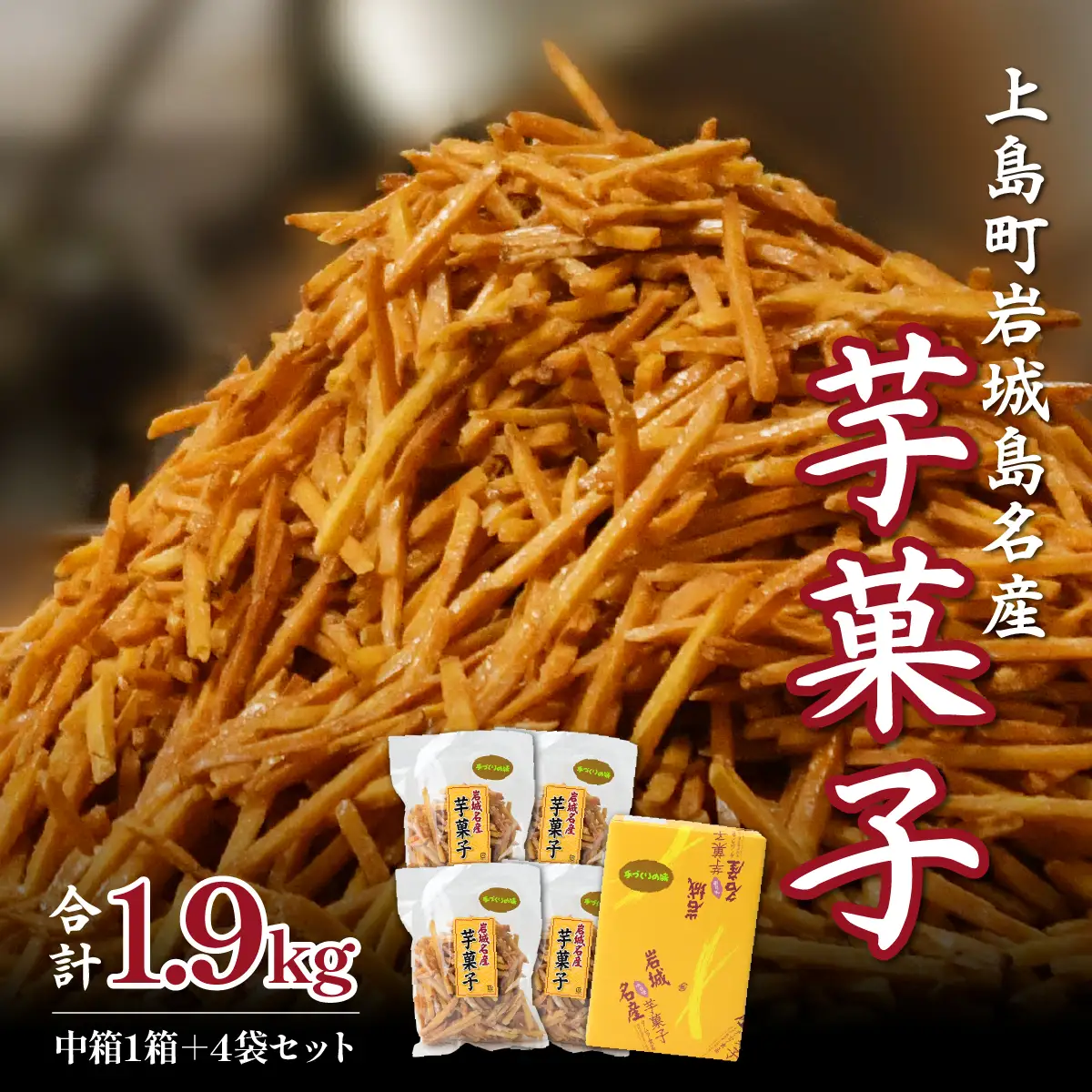 芋けんぴ 上島町 岩城島 名産 芋菓子 中箱1箱・袋4袋