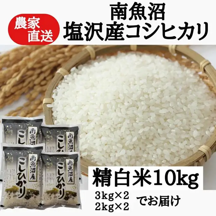 農家直送！【令和7年産】　南魚沼塩沢産コシヒカリ　精白米１０ｋｇ【銘柄米 ブランド米 精米 こしひかり コシヒカリ 魚沼産 新潟米 産地直送 お米 米 こめ コメ ご飯 御飯 ごはん】