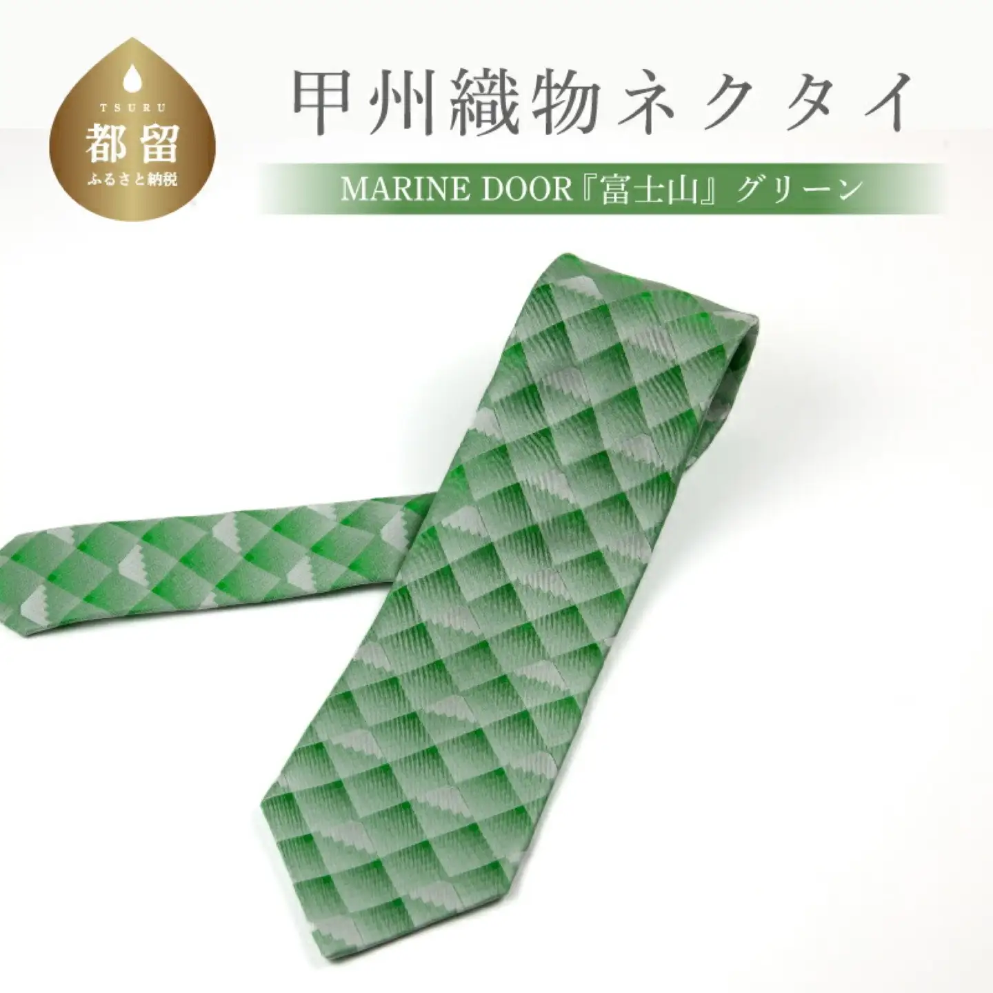 甲州織物ネクタイ　MARINE DOOR 『富士山』(グリーン）【リード】｜ネクタイ 甲州織物 甲斐絹 郡内織 甲州織 シルク