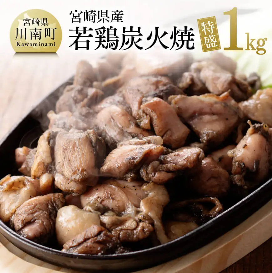宮崎県産若鶏炭火焼特盛1kg【 鶏肉 鶏 肉 炭火焼 小分け 】