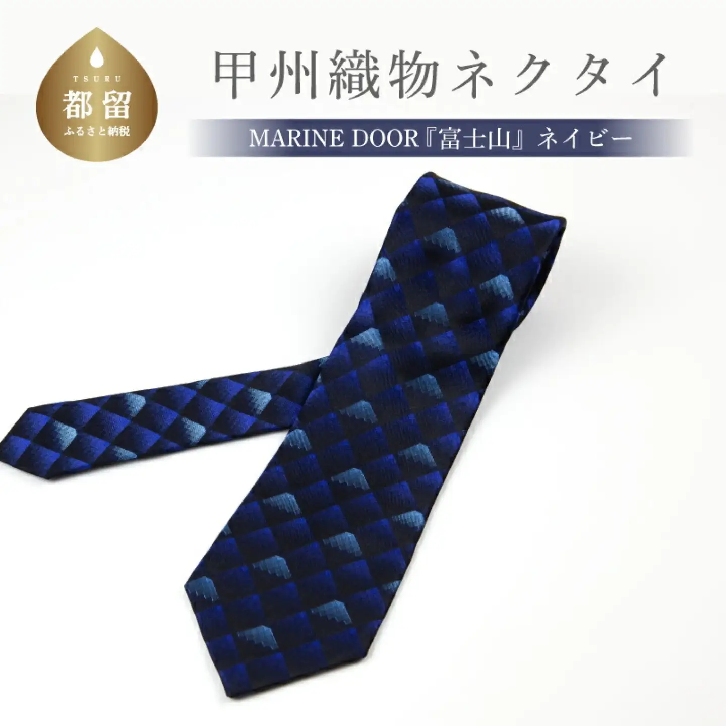 甲州織物ネクタイ　MARINE DOOR 『富士山』(ネイビー）【リード】｜ネクタイ 甲州織物 甲斐絹 郡内織 甲州織 シルク
