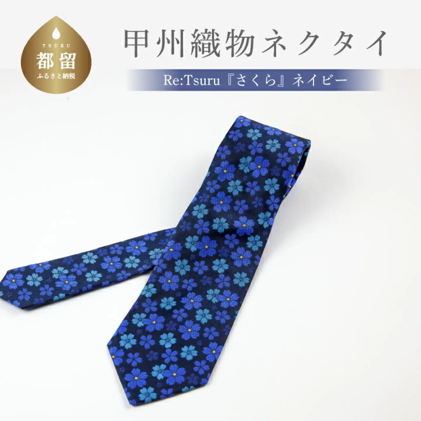 甲州織物ネクタイ　Re:Tsuru『さくら』（ネイビー）【リード】｜ネクタイ 甲州織物 甲斐絹 郡内織 甲州織 シルク