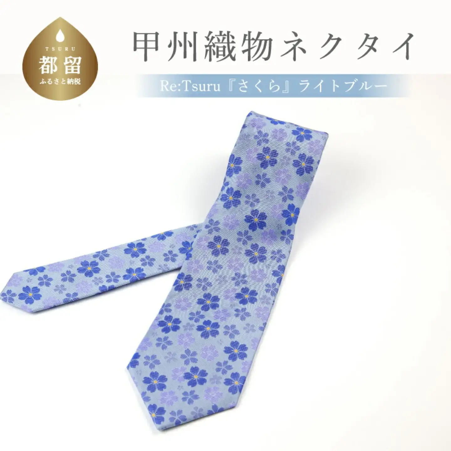 甲州織物ネクタイ　Re:Tsuru『さくら』（ライトブルー）【リード】｜ネクタイ 甲州織物 甲斐絹 郡内織 甲州織 シルク