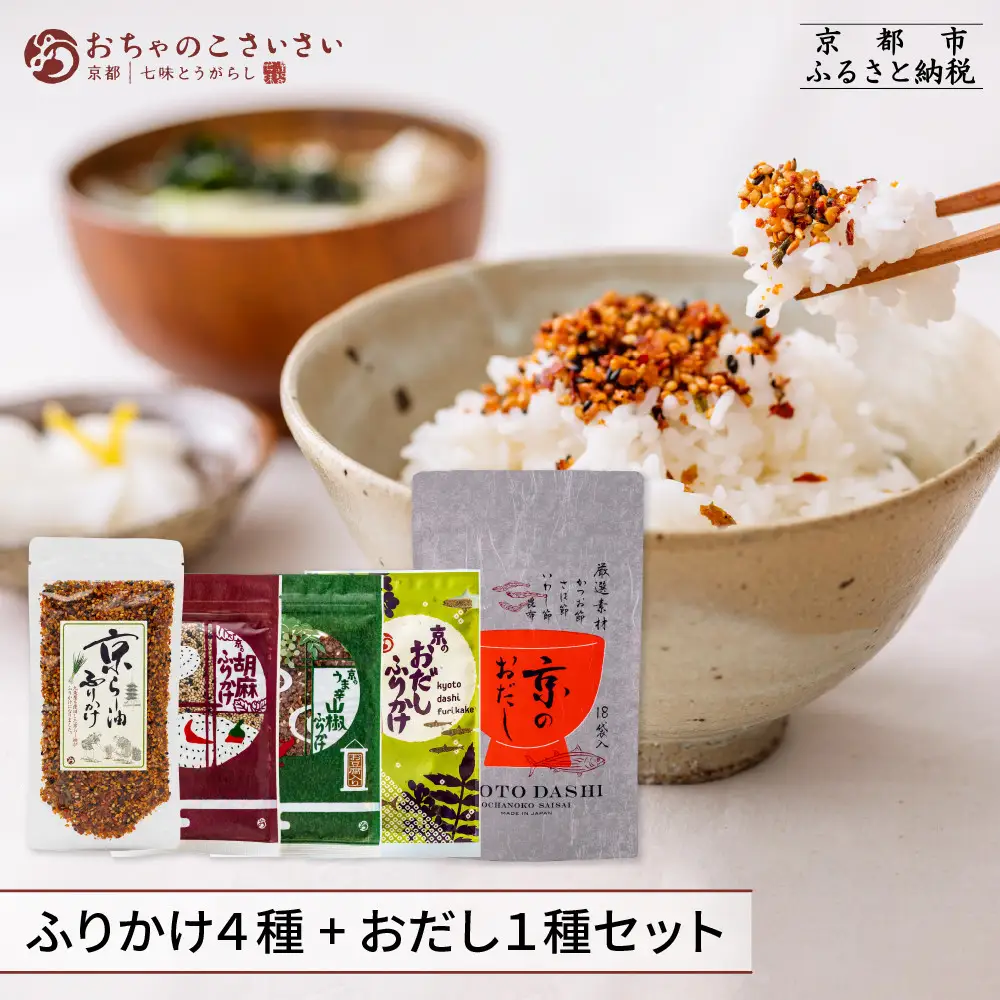 【おちゃのこさいさい】ごはんのおともセット（ふりかけ4種+だしパック）